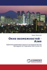 Окно возможностей - Азия