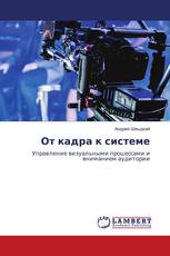 От кадра к системе