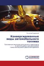 Конверсированные виды автомобильного топлива
