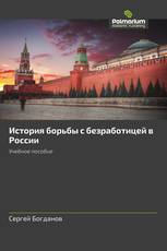 История борьбы с безработицей в России