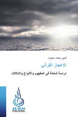 الإعجاز القرآني