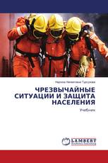 ЧРЕЗВЫЧАЙНЫЕ СИТУАЦИИ И ЗАЩИТА НАСЕЛЕНИЯ