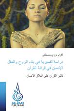 دراسة تفسيرية في بناء الروح والعقل الإنسان في قرائة القرآن