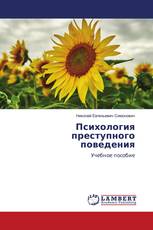 Психология преступного поведения