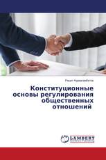 Конституционные основы регулирования общественных отношений