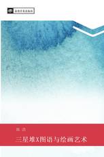 三星堆X图语与绘画艺术