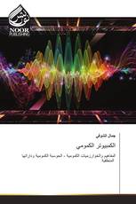 الكمبيوتر الكمومي