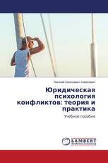 Юридическая психология конфликтов: теория и практика