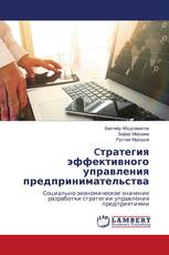 Cтратегия эффективного управления предпринимательства