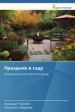 Праздник в саду