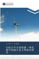 阜阳大中小思政课一体化教学加强生态文明教育研究