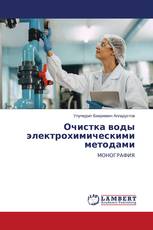 Очистка воды электрохимическими методами
