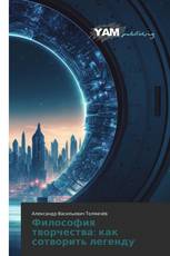 Философия творчества: как сотворить легенду