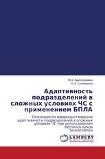 Адаптивность подразделений в сложных условиях ЧС с применением БПЛА