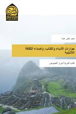 حوارات الأدباء والكتاب: وأصداء الثقافة اللاتينية
