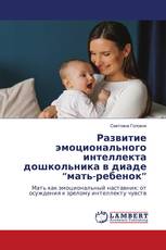 Развитие эмоционального интеллекта дошкольника в диаде “мать-ребенок”
