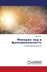 Монодия: лад и функциональность