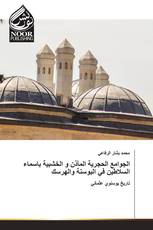 الجوامع الحجرية المآذن و الخشبية باسماء السلاطين في البوسنة والهرسك