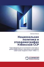 Национальная политика и этнодемография Узбекской ССР