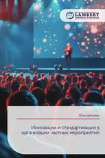 Инновации и стандартизация в организации частных мероприятий