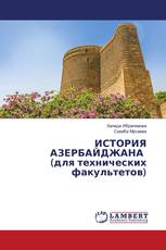 ИСТОРИЯ АЗЕРБАЙДЖАНА (для технических факультетов)