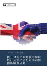 提升习近平新时代中国特色社会主义思想对非洲传播影响力研究