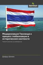 Модернизация Таиланда и процесс глобализации в историческом контексте