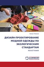 ДИЗАЙН-ПРОЕКТИРОВАНИЕ МОДНОЙ ОДЕЖДЫ ПО ЭКОЛОГИЧЕСКИМ СТАНДАРТАМ