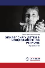 ЭПИЛЕПСИЯ У ДЕТЕЙ В ЙОДДЕФИЦИТНОВ РЕГИОНЕ
