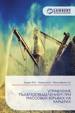 УПРАВЛЕНИЕ ПЫЛЕГАЗОВЫДЕЛЕНИЕМ ПРИ МАССОВЫХ ВЗРЫВАХ НА КАРЬЕРАХ