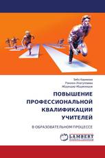 ПОВЫШЕНИЕ ПРОФЕССИОНАЛЬНОЙ КВАЛИФИКАЦИИ УЧИТЕЛЕЙ