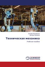 Техническая механика