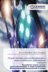 Новые системы жизнеобеспечения и энергоснабжения орбитальных станций
