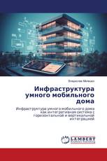 Инфраструктура умного мобильного дома