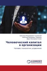 Человеческий капитал в организации