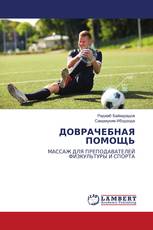 ДОВРАЧЕБНАЯ ПОМОЩЬ