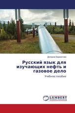 Русский язык для изучающих нефть и газовое дело