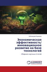 Экономическая эффективность/ инновационное развитие на базе технологий