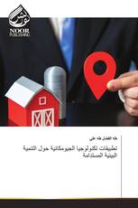 تطبيقات تكنولوجيا الجيومكانية حول التنمية البيئية المستدامة