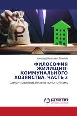 ФИЛОСОФИЯ ЖИЛИЩНО-КОММУНАЛЬНОГО ХОЗЯЙСТВА. ЧАСТЬ 2