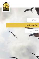 رجال شارع الوزير