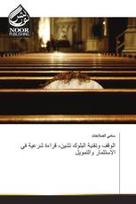 الوقف وتقنية البلوك تشين، قراءة شرعية في الاستثمار والتمويل