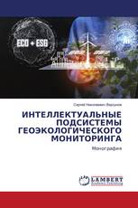 ИНТЕЛЛЕКТУАЛЬНЫЕ ПОДСИСТЕМЫ ГЕОЭКОЛОГИЧЕСКОГО МОНИТОРИНГА