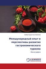 Международный опыт и перспективы развития гастрономического туризма