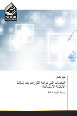 التحديات التي تواجه الثورات بعد إسقاط الأنظمة الاستبدادية
