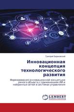 Инновационная концепция технологического развития