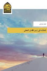 تأملات في زمن فقدان المعنى