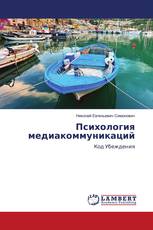 Психология медиакоммуникаций
