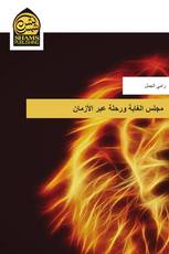 مجلس الغابة ورحلة عبر الأزمان