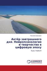 Актёр завтрашнего дня. Нейропсихология и творчество в цифровую эпоху